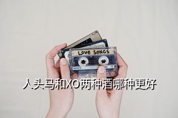 人頭馬和XO兩種酒哪種更好