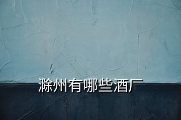 滁州有哪些酒廠