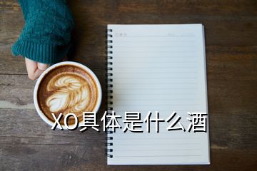 XO具體是什么酒