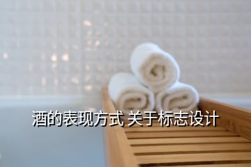 酒的表現(xiàn)方式 關(guān)于標(biāo)志設(shè)計