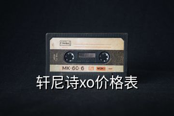 軒尼詩xo價格表