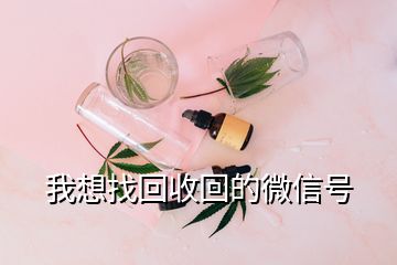 我想找回收回的微信號(hào)