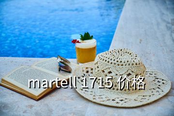 martell 1715 價格