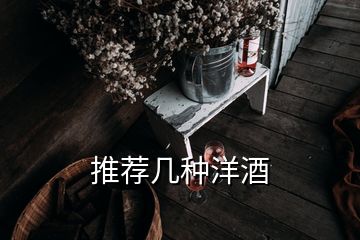 推薦幾種洋酒