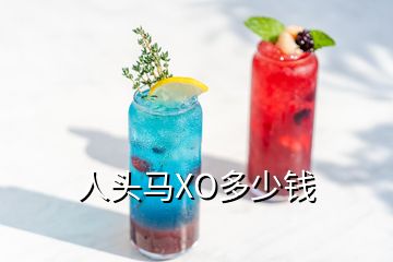 人頭馬XO多少錢