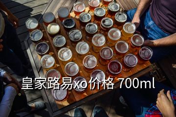 皇家路易xo價格 700ml