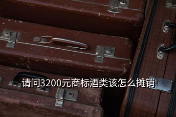 請問3200元商標酒類該怎么攤銷