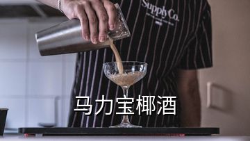 馬力寶椰酒