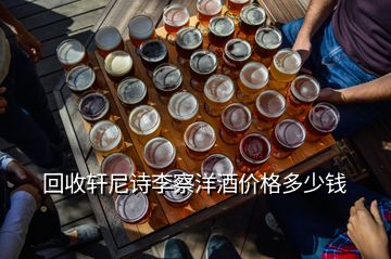 回收軒尼詩李察洋酒價格多少錢