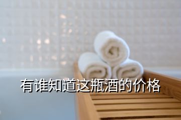 有誰知道這瓶酒的價格