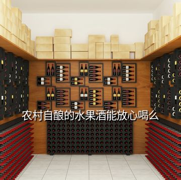 農(nóng)村自釀的水果酒能放心喝么