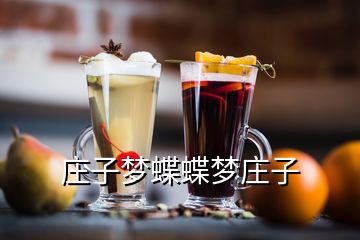 莊子夢蝶蝶夢莊子