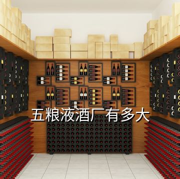 五糧液酒廠有多大