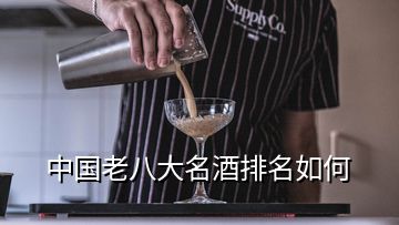 中國老八大名酒排名如何