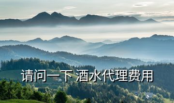 請問一下 酒水代理費用