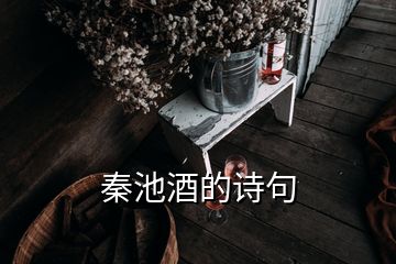 秦池酒的詩句