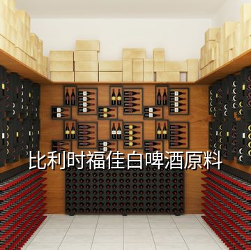 比利時福佳白啤酒原料