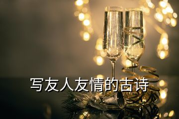 寫友人友情的古詩(shī)