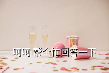 呵呵 幫個(gè)忙回答一下