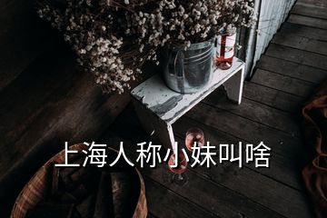 上海人稱小妹叫啥