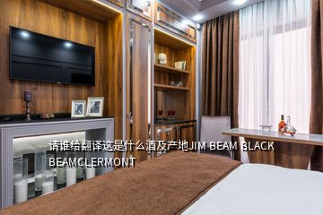 請(qǐng)誰(shuí)給翻譯這是什么酒及產(chǎn)地JIM BEAM BLACK BEAMCLERMONT