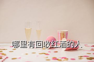 哪里有回收紅酒的人