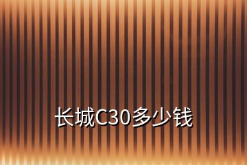 長(zhǎng)城C30多少錢