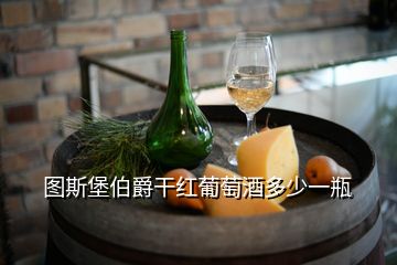 圖斯堡伯爵干紅葡萄酒多少一瓶