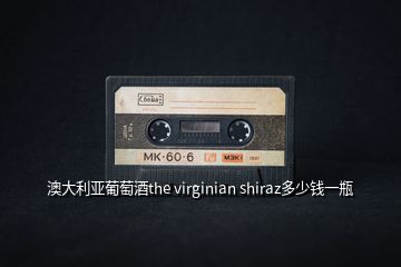 澳大利亞葡萄酒the virginian shiraz多少錢一瓶