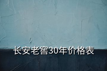 長(zhǎng)安老窖30年價(jià)格表