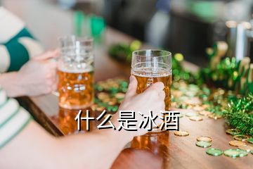 什么是冰酒