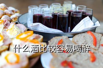 什么酒比較容易喝醉