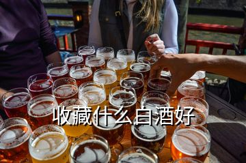 收藏什么白酒好