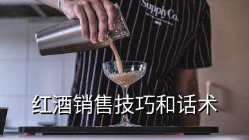 紅酒銷售技巧和話術(shù)