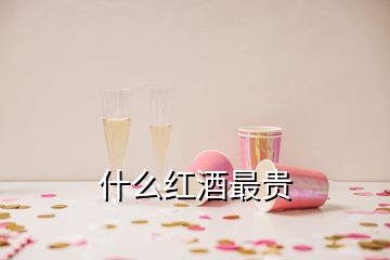 什么紅酒最貴