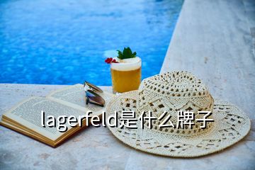 lagerfeld是什么牌子