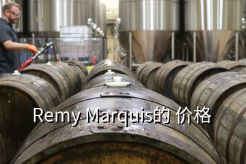 Remy Marquis的 價格