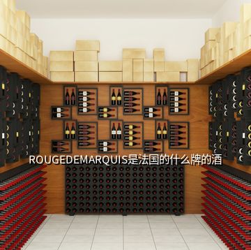 ROUGEDEMARQUIS是法國(guó)的什么牌的酒