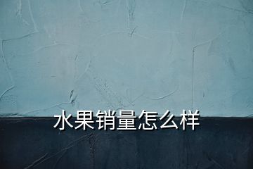 水果銷量怎么樣