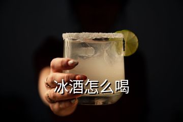 冰酒怎么喝