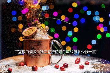 二宜樓白酒多少錢二宜樓精釀白酒52度多少錢一瓶