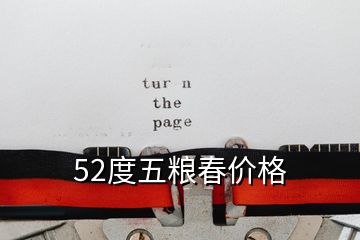 52度五糧春價格