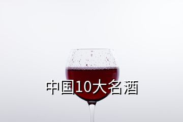 中國10大名酒