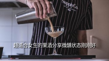 超適合女生的果酒分享微醺狀態(tài)剛剛好