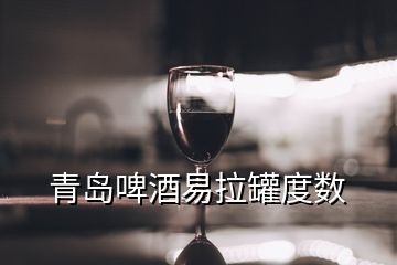 青島啤酒易拉罐度數(shù)