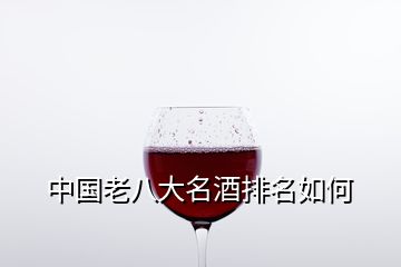 中國(guó)老八大名酒排名如何