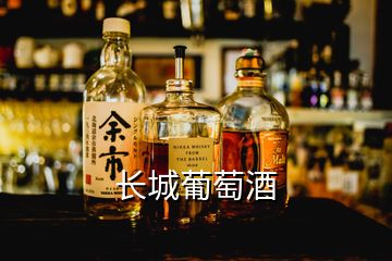 長(zhǎng)城葡萄酒