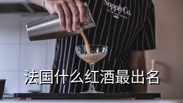 法國什么紅酒最出名