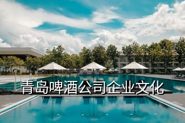 青島啤酒公司企業(yè)文化