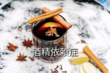 酒精依賴(lài)癥